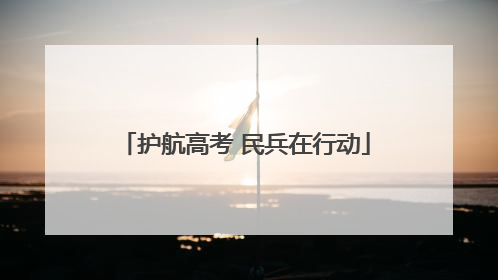 护航高考 民兵在行动