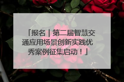 报名｜第二届智慧交通应用场景创新实践优秀案例征集启动！