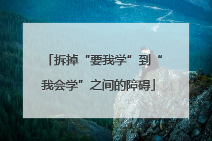 拆掉“要我学”到“我会学”之间的障碍