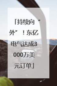 持续向“外”！东亿电气达成3000万美元订单
