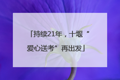 持续21年，十堰“爱心送考”再出发