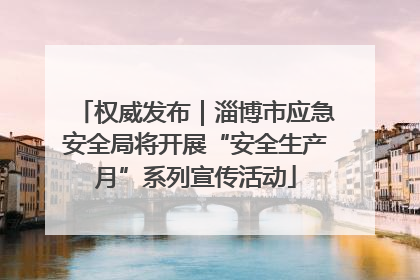 权威发布｜淄博市应急安全局将开展“安全生产月”系列宣传活动
