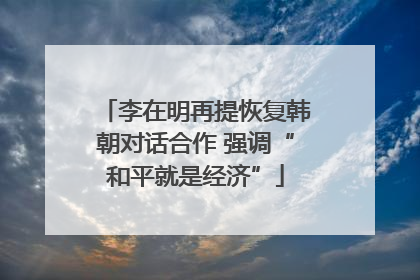 李在明再提恢复韩朝对话合作 强调“和平就是经济”