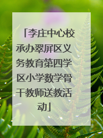 李庄中心校承办翠屏区义务教育第四学区小学数学骨干教师送教活动