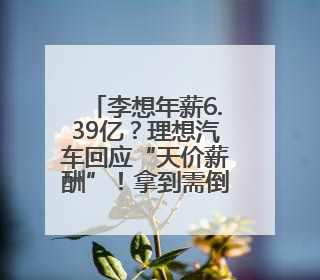 李想年薪6.39亿？理想汽车回应“天价薪酬”！拿到需倒贴2.3亿