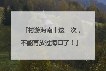 村游海南丨这一次，不能再放过海口了！