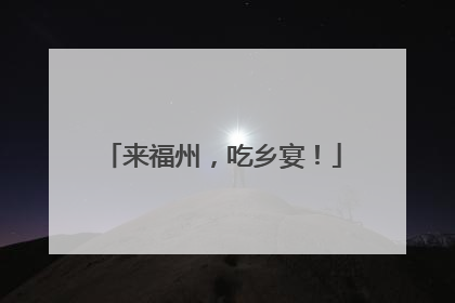 来福州，吃乡宴！