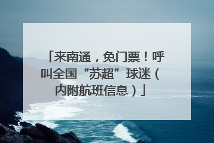来南通，免门票！呼叫全国“苏超”球迷（内附航班信息）