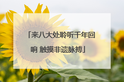 来八大处聆听千年回响 触摸非遗脉搏