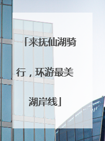 来抚仙湖骑行，环游最美湖岸线