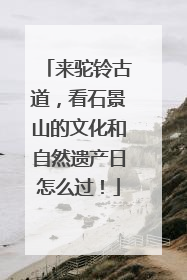 来驼铃古道，看石景山的文化和自然遗产日怎么过！
