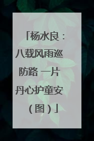 杨水良：八载风雨巡防路 一片丹心护童安（图）