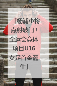 杨浦小将点射破门！全运会竞体项目U16女足首金诞生