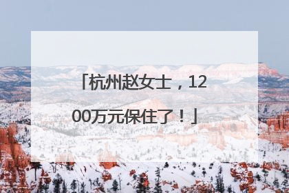 杭州赵女士，1200万元保住了！