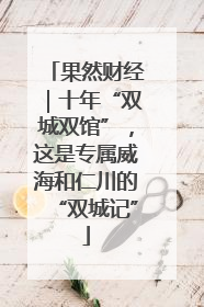 果然财经｜十年“双城双馆”，这是专属威海和仁川的“双城记”