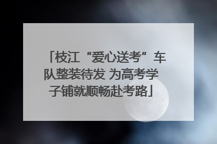枝江“爱心送考”车队整装待发 为高考学子铺就顺畅赴考路