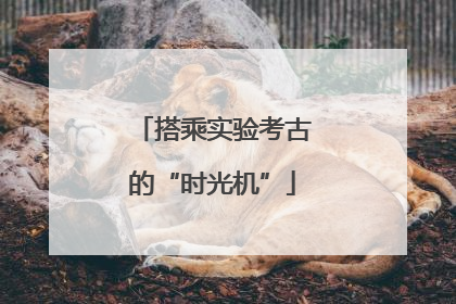 搭乘实验考古的“时光机”
