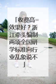 收费高=效果好？浙江牵头编制两项全国研学标准向行业乱象说不