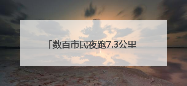 数百市民夜跑7.3公里 合肥启动“体重管理年”