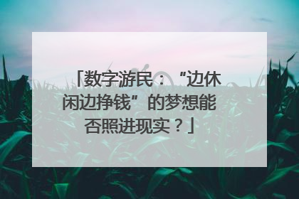数字游民：“边休闲边挣钱”的梦想能否照进现实？