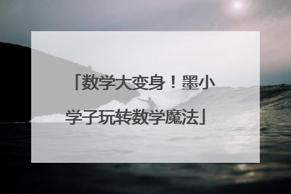 数学大变身！墨小学子玩转数学魔法