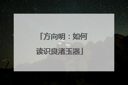 方向明：如何读识良渚玉器