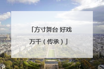 方寸舞台 好戏万千（传承）