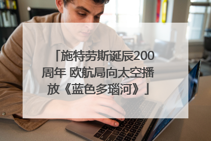 施特劳斯诞辰200周年 欧航局向太空播放《蓝色多瑙河》
