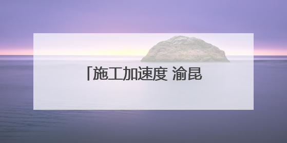 施工加速度 渝昆高铁云南段进入无砟轨道施工阶段