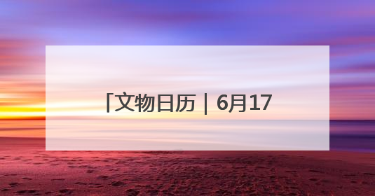 文物日历｜6月17日：蜥蜴纹彩陶罐