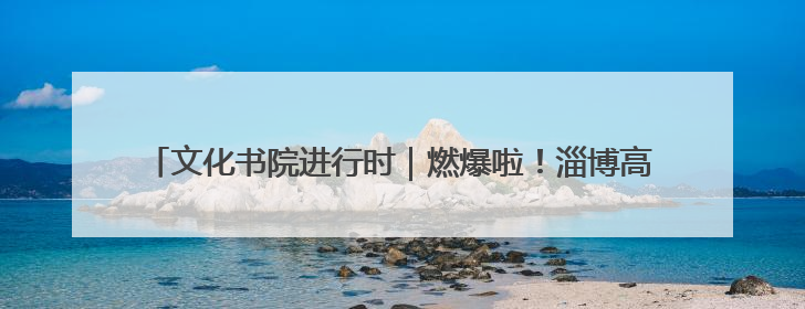 文化书院进行时｜燃爆啦！淄博高新区广场舞掀起全民健身新热潮