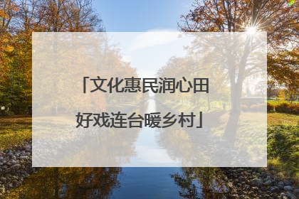 文化惠民润心田 好戏连台暖乡村