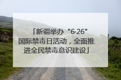 新疆举办“6·26”国际禁毒日活动，全面推进全民禁毒意识建设