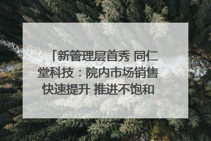 新管理层首秀 同仁堂科技：院内市场销售快速提升 推进不饱和营销｜直击股东会