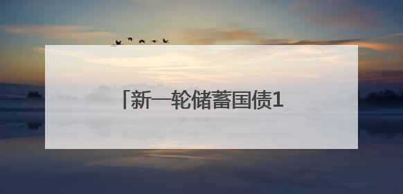 新一轮储蓄国债10日开售，利率下调但仍是投资优选