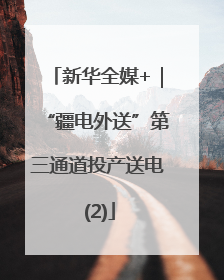新华全媒+｜“疆电外送”第三通道投产送电 (2)
