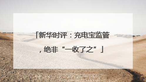 新华时评：充电宝监管，绝非“一收了之”