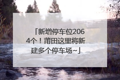 新增停车位2064个！莆田这里将新建多个停车场~