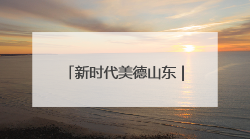 新时代美德山东｜兖州“家庭小剧场”倡树文明新风