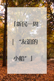新民一周｜“友谊的小船”