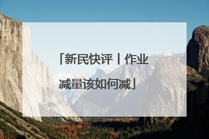新民快评丨作业减量该如何减