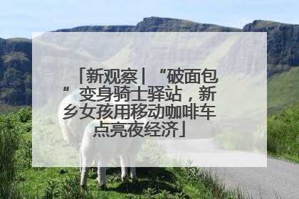 新观察│“破面包”变身骑士驿站，新乡女孩用移动咖啡车点亮夜经济