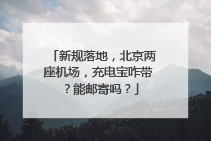 新规落地，北京两座机场，充电宝咋带？能邮寄吗？