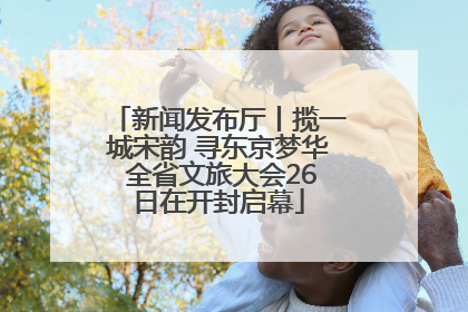 新闻发布厅丨揽一城宋韵 寻东京梦华 全省文旅大会26日在开封启幕