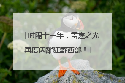 时隔十三年，雷霆之光再度闪耀狂野西部！