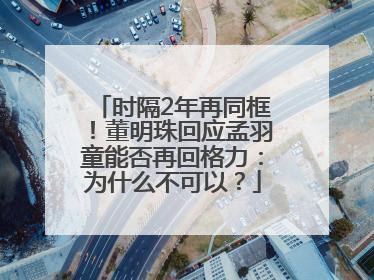 时隔2年再同框！董明珠回应孟羽童能否再回格力：为什么不可以？