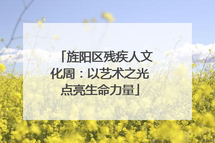 旌阳区残疾人文化周：以艺术之光点亮生命力量