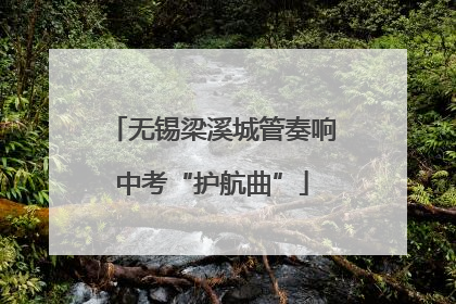 无锡梁溪城管奏响中考“护航曲”