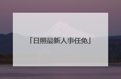 日照最新人事任免