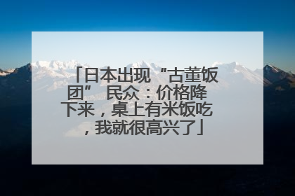 日本出现“古董饭团” 民众：价格降下来，桌上有米饭吃，我就很高兴了